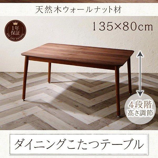こたつ ダイニングダイニングこたつテーブル W135 こたつもソファも高さ調節