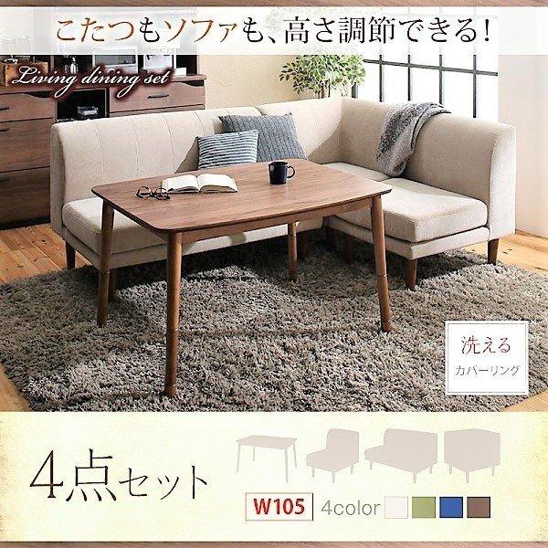こたつ ダイニング 4点セット(テーブル+2人掛けソファ1+1人掛けソファ1+コーナーソファ1) W...