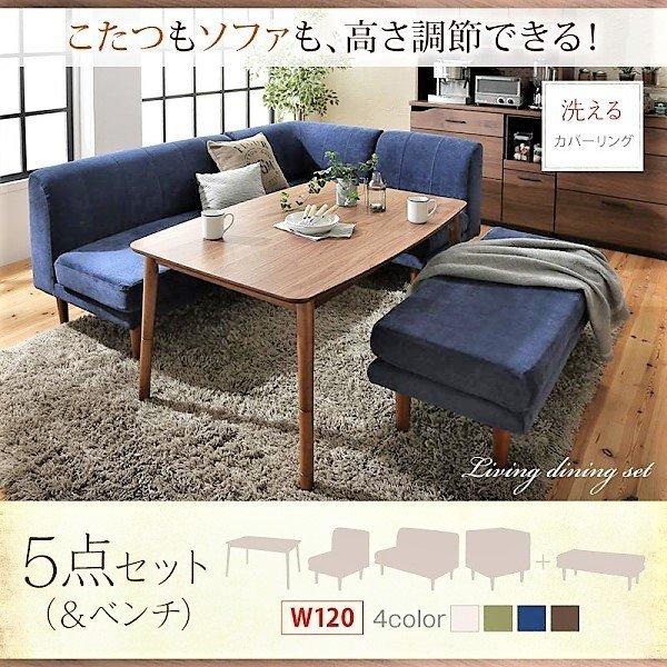 こたつ ダイニング 5点セット(テーブル+2人掛けソファ1+1人掛けソファ1+コーナーソファ１＋ベン...