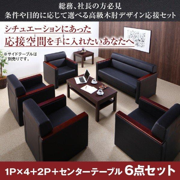 応接セット オフィス おしゃれ ソファー ソファ5点＆テーブル 6点セット 1人掛け×4+2人掛け
