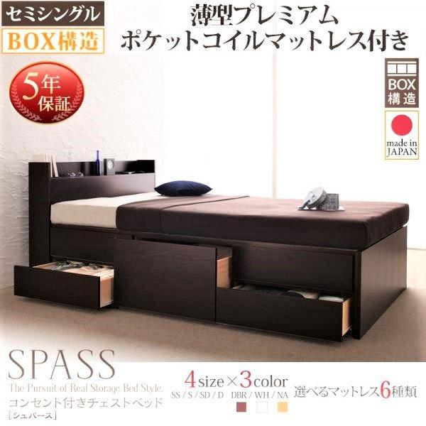 チェストベッド 薄型プレミアムポケットコイル セミシングル