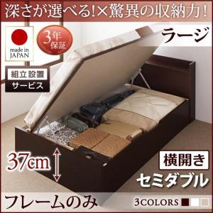 ベッドフレームのみ ベッド セミダブル 跳ね上げ収納 深さラージ 組立設置付 横開き