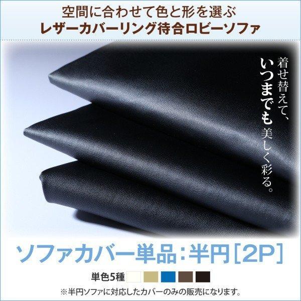 別売りカバー単品 半円 2P レザーカバーリング