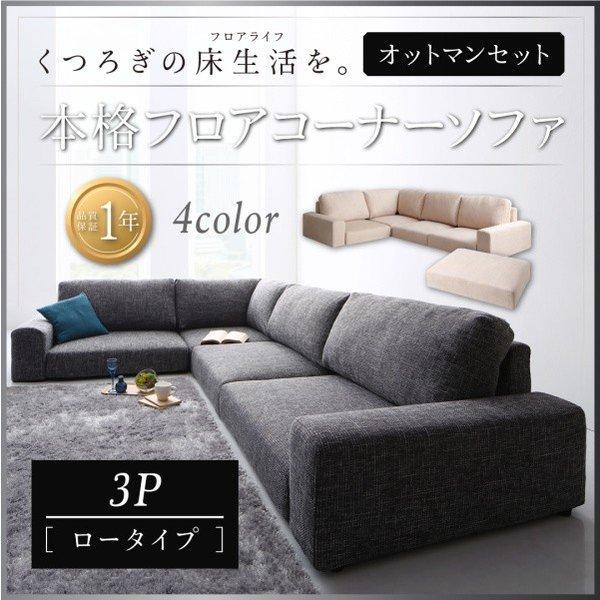 フロアソファ コーナー ソファー L字ソファ＆オットマンセット ロータイプ 3人掛け