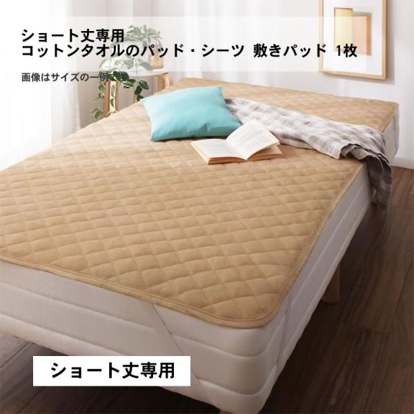 ベッドパッド 敷きパッド1枚 単品 セミシングル ショート丈 コットン 綿100