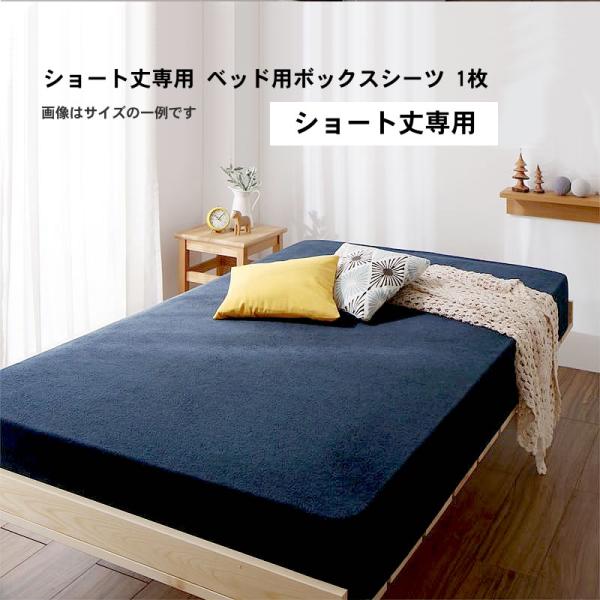 ベッド用ボックスシーツ1枚 単品 セミシングル ショート丈 タオル コットン 綿100