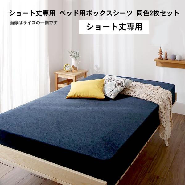 ベッド用ボックスシーツ同色2枚セット セミシングル ショート丈 タオル コットン 綿100