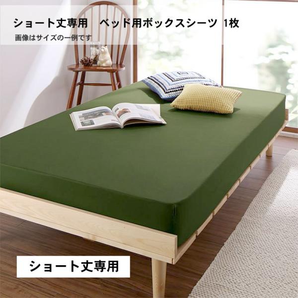 ベッド用ボックスシーツ 1枚 単品 セミシングル ショート丈 綿混