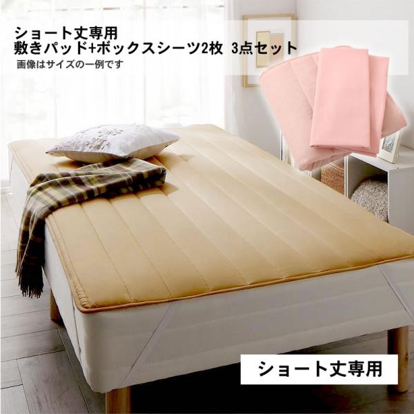 ベッドパッド 3点セット(敷きパッド+ボックスシーツ2枚) セミシングル ショート丈 綿混