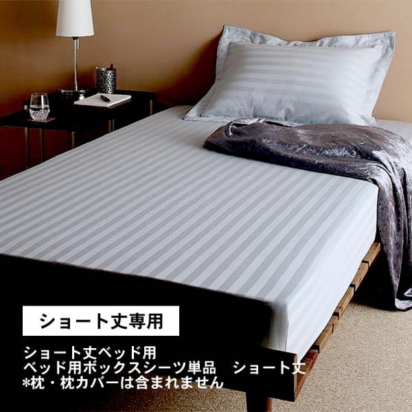 ショート丈ベッド用 ベッド用ボックスシーツ単品 セミシングル ショート丈 6色から選べる 綿混サテン...