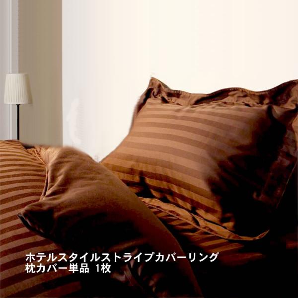 枕カバー1枚 ショート丈ベッド用 6色から選べる 綿混サテンホテルスタイルストライプカバーリング枕カ...