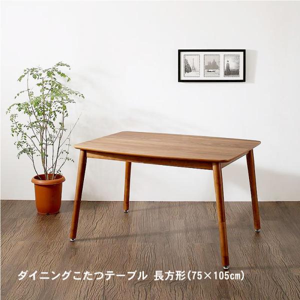 ダイニングこたつテーブル単品 長方形(75×105cm) こたつもソファも高さ調節