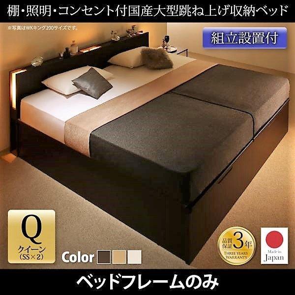 ベッドフレームのみ ベッド 跳ね上げ 収納 縦開き クイーン SS×2 棚 照明・ 組立設置付