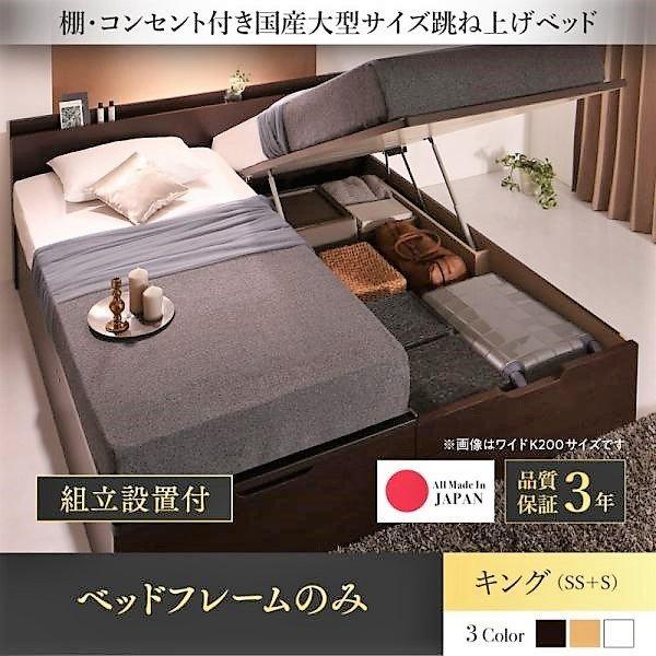 ベッドフレームのみ ベッド ガス圧 跳ね上げ 収納 縦開き キング SS+S 組立設置付