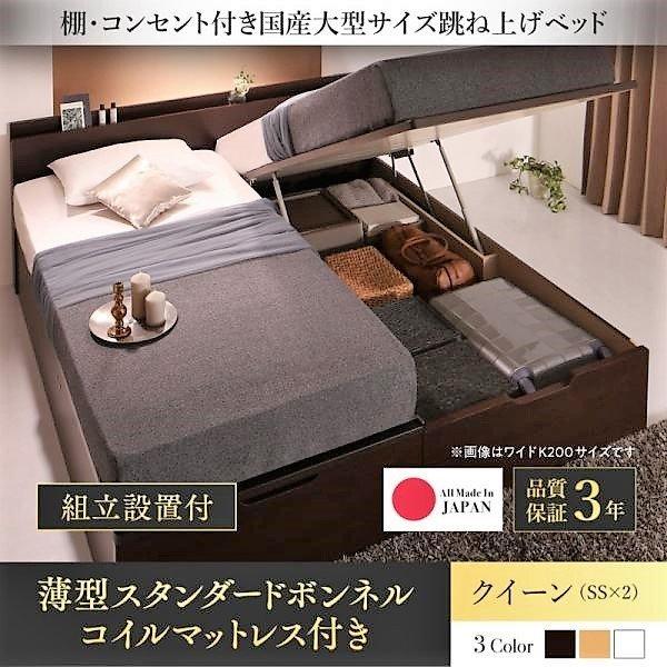 ベッド ガス圧 跳ね上げ 収納 クイーン SS×2 薄型スタンダードボンネルコイル 縦開き 組立設置...