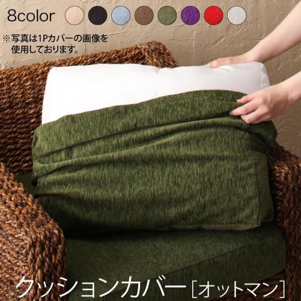 オットマン別売りカバー ホテル サロン オフィスに アバカシリーズ