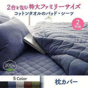 枕カバー 2枚組 2台を包むファミリーサイズ 年中快適 タオル コットン 100%｜lanran