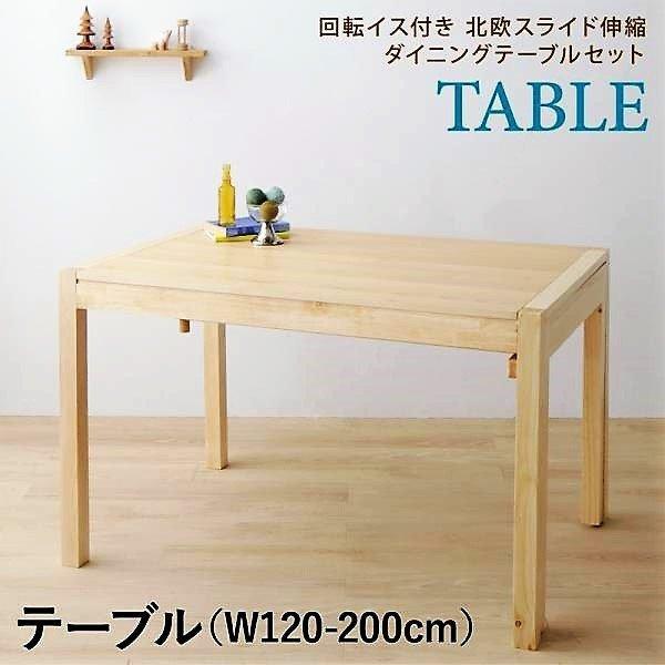 ダイニングテーブル W120-200 スライド伸縮 北欧
