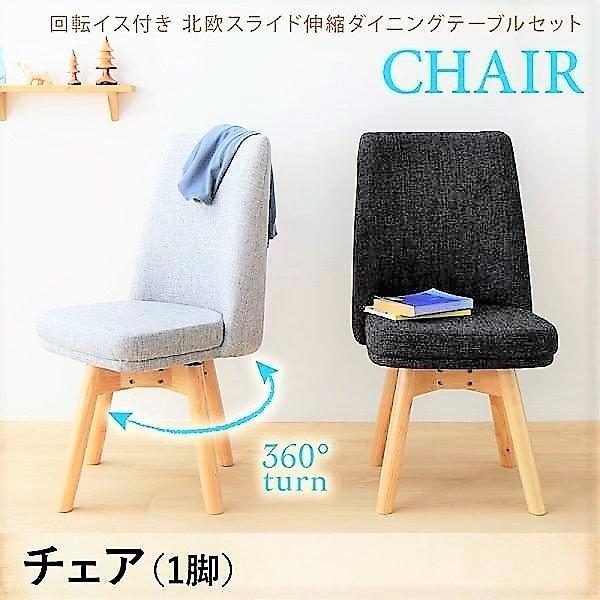 ダイニングチェア 1脚 回転イス 北欧
