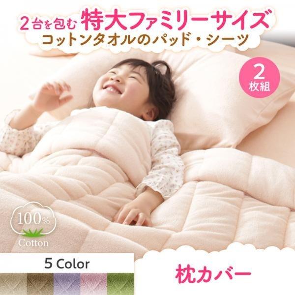枕カバー 2枚組 ファミリーサイズ タオル コットン 100%