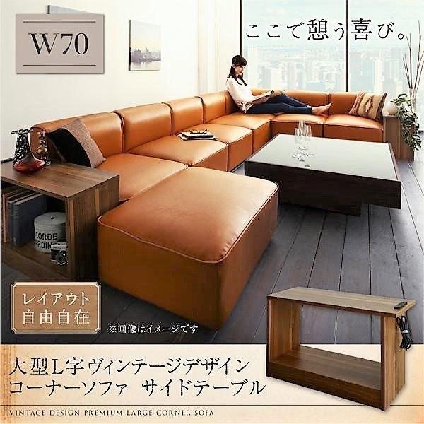 サイドテーブル 単品 コーナーソファ用 W70 リビング テーブル