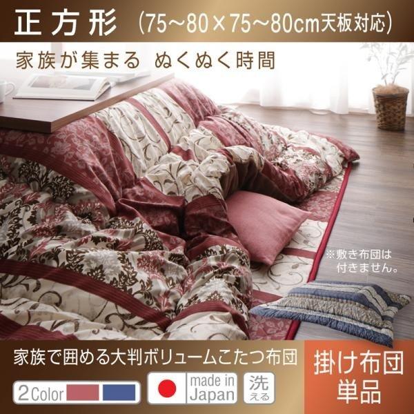 こたつ用掛け布団単品 正方形 75×75 天板対応 日本製 家族で囲める大判 ボリューム