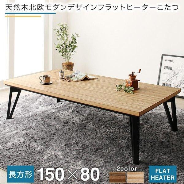 こたつ 単品 5尺長方形 80×150 天然木 北欧 フラットヒーター