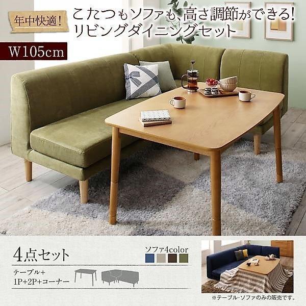 こたつ リビングダイニングセット 4点セット テーブル+2人掛けソファ1脚+1人掛けソファ1脚+コー...