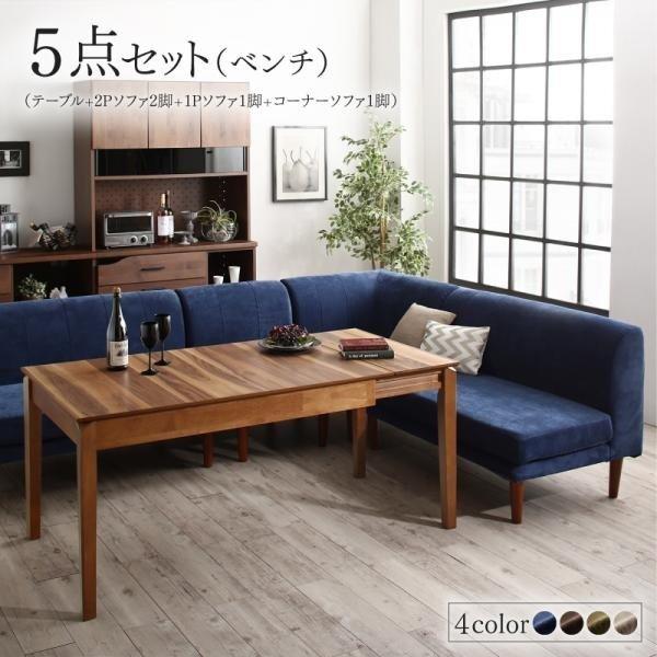 リビングダイニングセット 5点セット(テーブル+2人掛けソファ2脚+1人掛けソファ1脚+コーナーソフ...