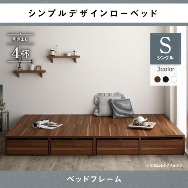 ベッドフレームのみ シングル ローベッド 選べる引出収納付きシンプル 引き出し4杯