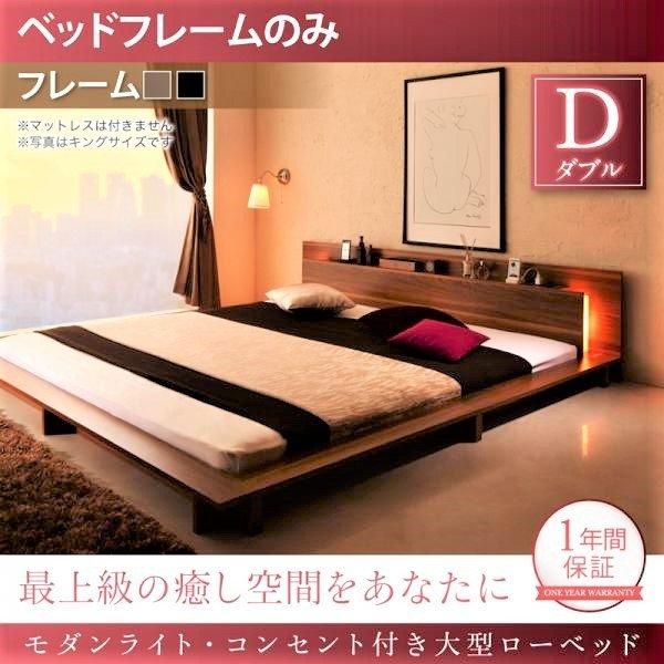 ベッドフレームのみ ダブルベッド ライト 大型ローベッド