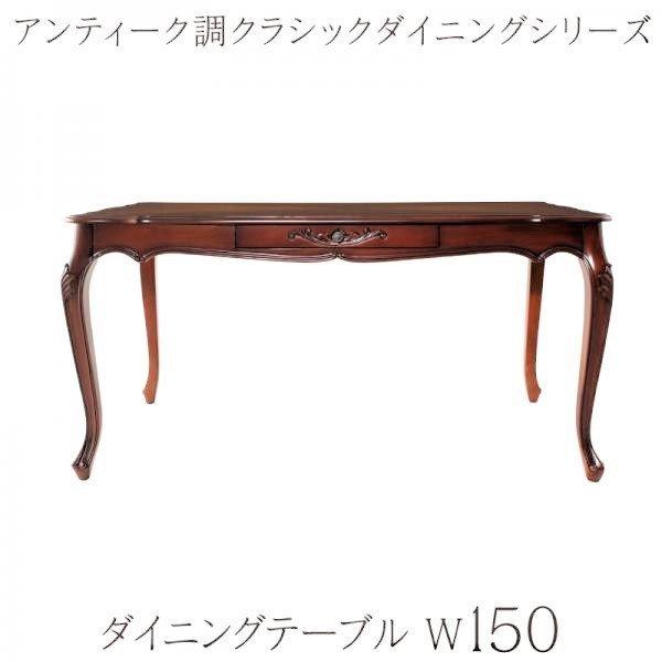 ダイニングテーブル W150 アンティーク調