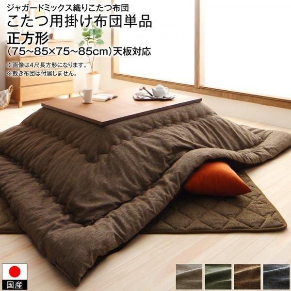 こたつ用掛け布団単品 正方形 75×75cm 天板対応 ジャガードミックス織