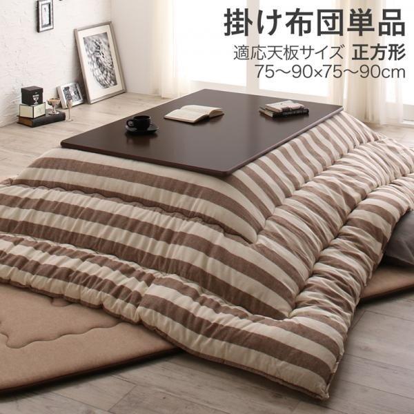 こたつ布団 こたつ用掛け布団単品 正方形 80×80cm 天板対応 インド綿100% ボーダー