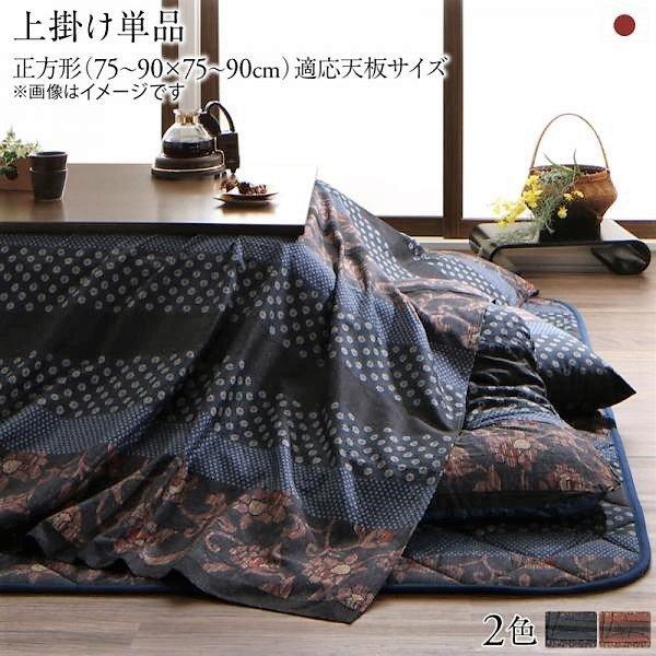 上掛け単品 正方形 75×75 国産 こたつ 布団