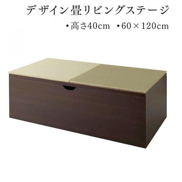畳リビングステージ 畳ボックス収納 60×120cm ハイタイプ 日本製