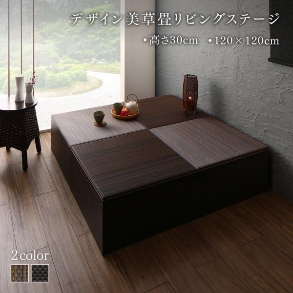 美草畳リビングステージ 畳ボックス収納 120×120cm ロータイプ 国産