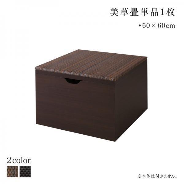 美草畳リビングステージ 風凛 フーリン 専用別売品 60×60cm 畳1枚 60×60cm 国産