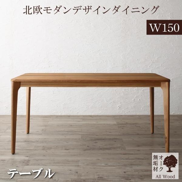 ダイニングテーブル W150ダイニング 天然木オーク無垢材 北欧モダン