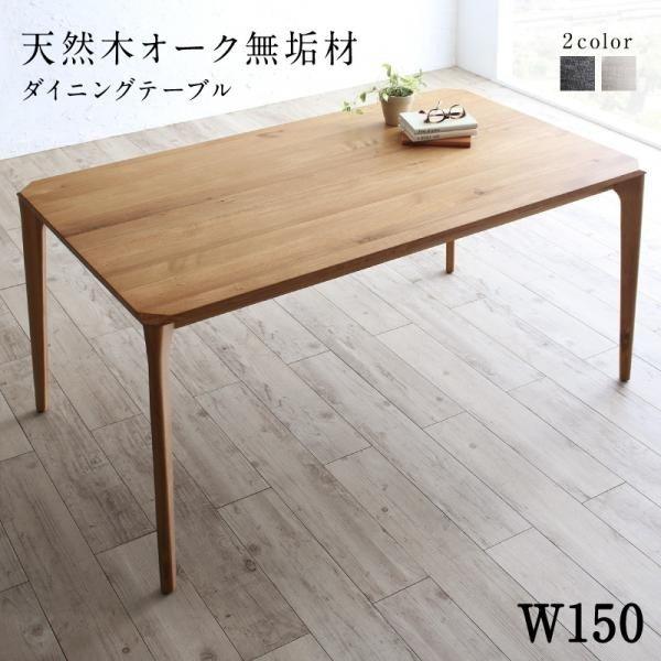 ダイニング ダイニングテーブル W150 天然木 オーク無垢材