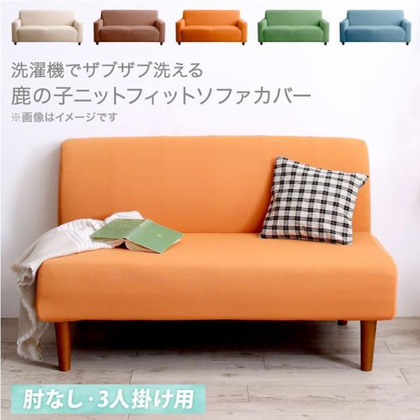 フィットソファカバー 肘なし用 3人掛け 洗濯機で洗える 鹿の子ニット