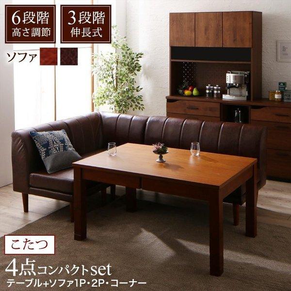 こたつ 大型ソファダイニング 4点セット(テーブル+2Pソファ1脚+1Pソファ1脚+コーナーソファ1...