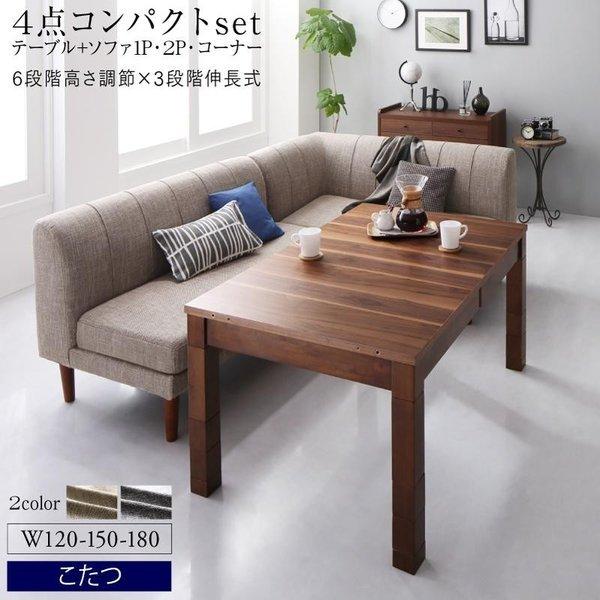こたつソファダイニング 4点セット(テーブル+2Pソファ1脚+1Pソファ1脚+コーナーソファ1脚) ...