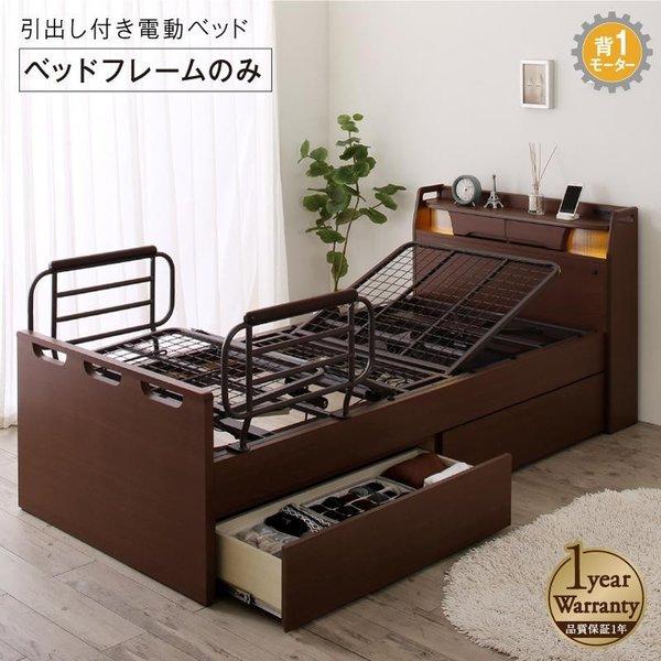 電動ベッド ラクストレージ ベッドフレームのみ 1モーター シングル お客様組立