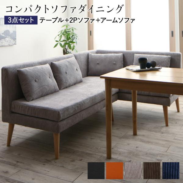 ソファダイニングセット 4人 3点セット 幅115