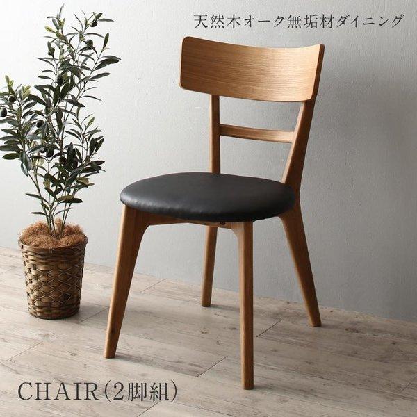 ダイニング ダイニングチェア 2脚組　天然木オーク無垢材