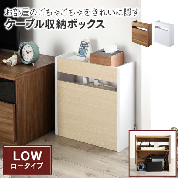 ケーブルボックス 収納ボックス ロータイプ フタ付き ルーター モデム タップ 整理 ケーブル隠し ...