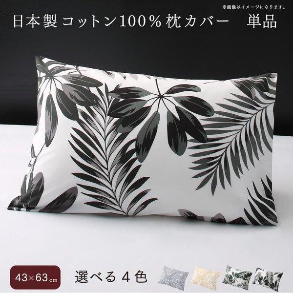 枕カバー 単品 43×63用 日本製コットン100%
