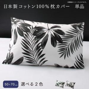 枕カバー 単品 50×70用 日本製コットン100%｜lanran