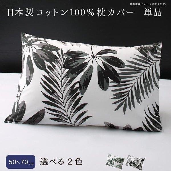 枕カバー 単品 50×70用 日本製コットン100%